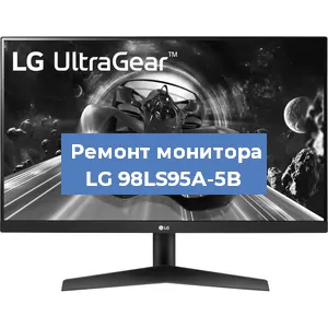 Замена конденсаторов на мониторе LG 98LS95A-5B в Красноярске